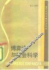 博弈论与社会科学