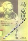 马克思社会研究方法论