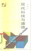 现代科技与道德