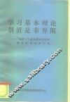 学习基本理论划清是非界限-“划清八个基本界限研讨班”辅导报告材料汇编