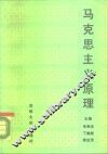 马克思主义原理