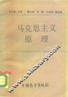 马克思主义原理