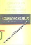 西方学术译丛  彻底的经验主义
