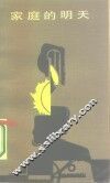 家庭的明天