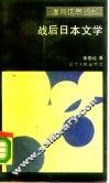 战后日本文学