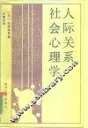 人际关系社会心理学