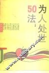为人处世50法
