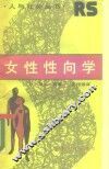 女性性向学