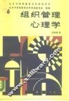 组织管理心理学
