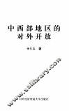 中西部地区的对外开放