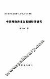 中国现阶段非公有制经济研究