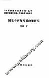 国家中西部发展政策研究
