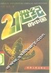 21世纪的中国
