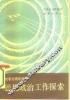 改革开放形势下思想政治工作探索
