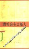 做社会主义新人