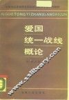 爱国统一战线概论
