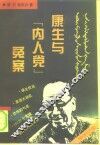 康生与“内人党”冤案