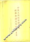 中央人民政府政务院政务会议文件汇编  第5册  1951年7月至12月  第九十二次至第一百一十七次会议