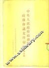 中央人民政府政务院政务会议文件汇辑  第3册  1950年7月至12月  第四十次至第六十五次会议