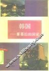 韩国  雾幕后的国家