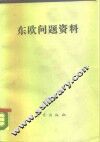 东欧问题资料