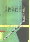 以色列政治幕后