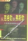 从克格勃到弗斯勃  苏俄情报帝国的兴衰