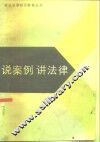 说案例  讲法律