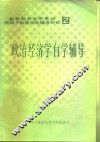 政治经济学自学辅导