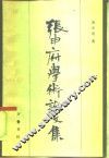 张申府学术论文集