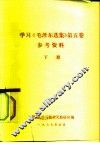 学习《毛泽东选集》  第5卷  参考资料  下