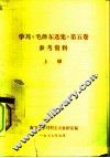 学习《毛泽东选集》第5卷  参考资料  上