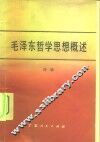 毛泽东哲学思想概述