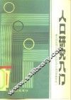 人口研究入门