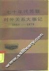 七十年代苏联对外关系大事记  1964-1979