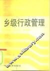 乡级行政管理