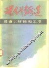 现代锻造  设备、材料和工艺