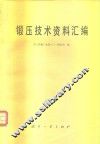 锻压技术资料汇编