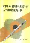 冲压模具设计与制造技术