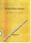 国外转炉顶底复合吹炼技术  下