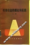 喷粉冶金的理论和实践  上