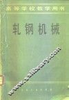 轧钢机械