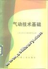 气动技术基础