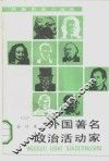 外国著名政治活动家  合订本  3