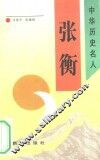 张衡