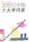 20世纪中国十大学问家