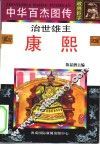 中华百杰图传  政界巨子  治世雄主  康熙