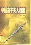中国高干夫人档案  上