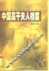 中国高干夫人档案  下