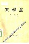 秦始皇